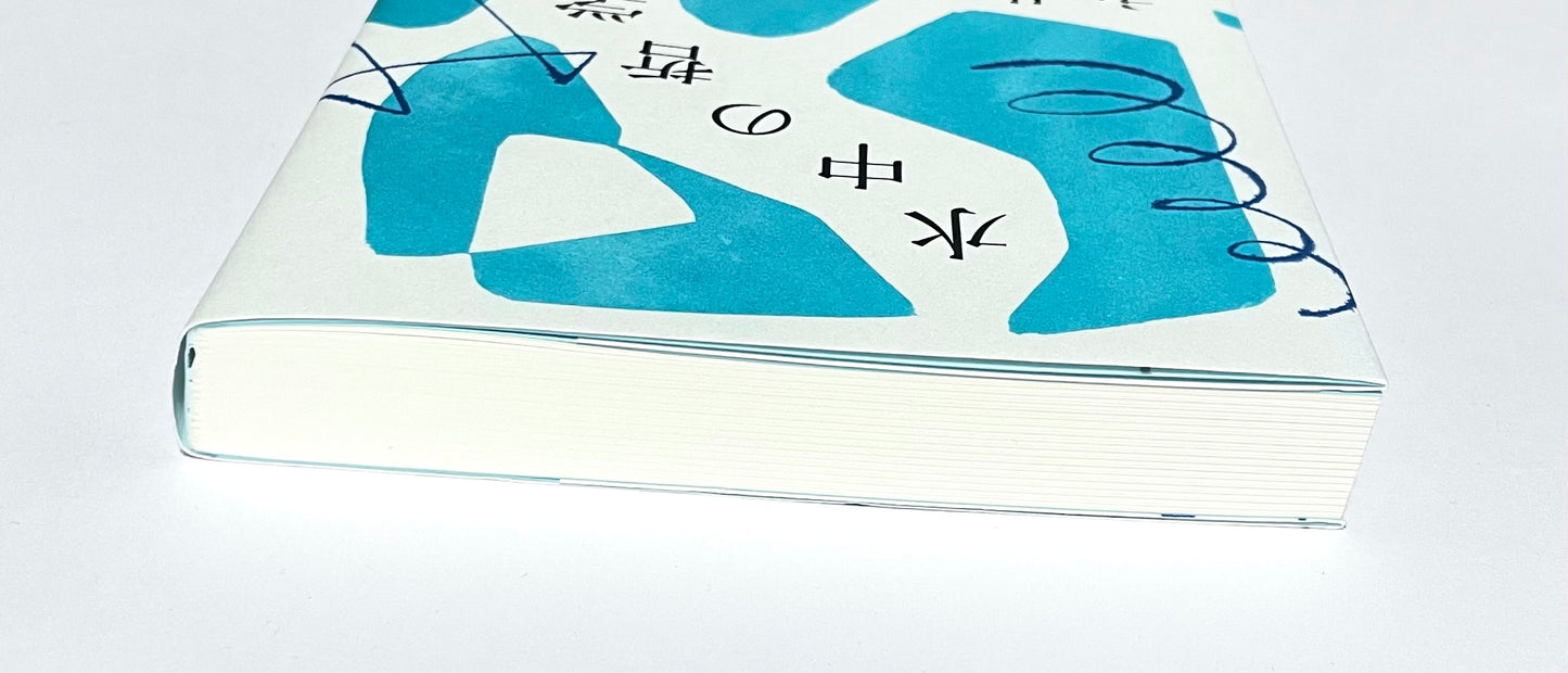 水中の哲学者たち