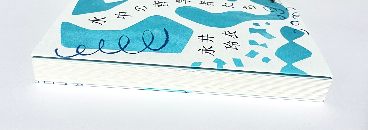 水中の哲学者たち