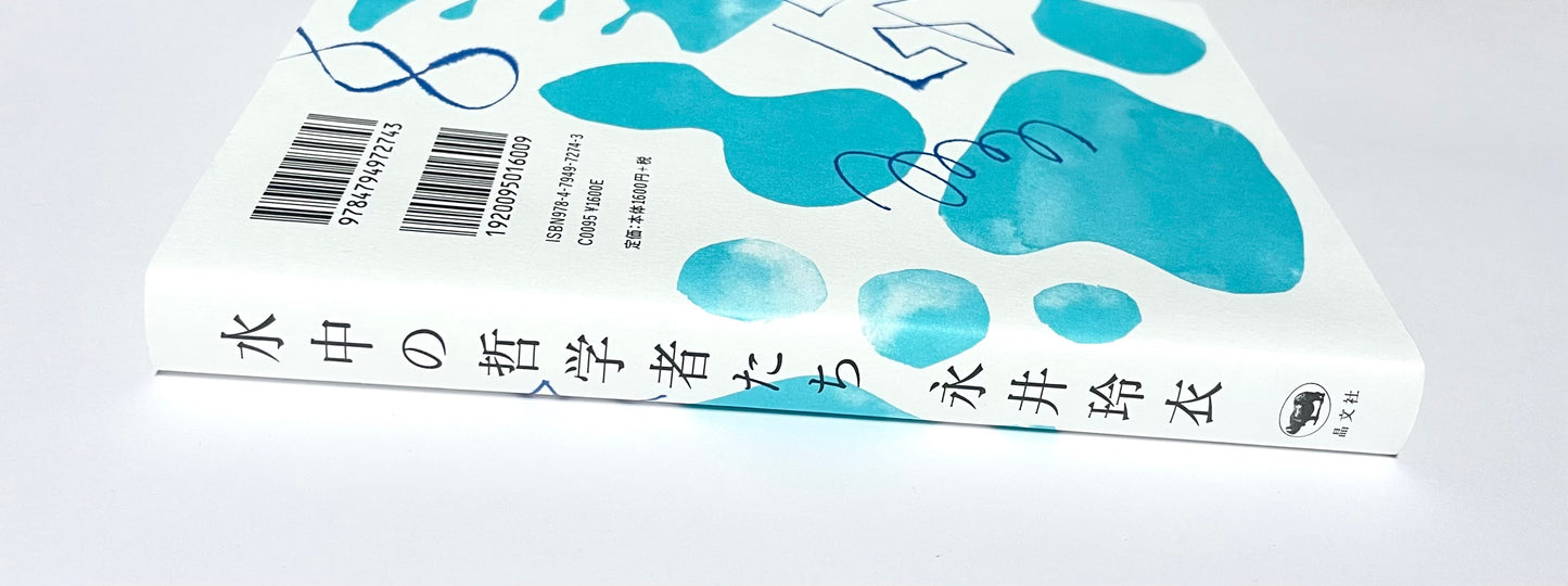 水中の哲学者たち
