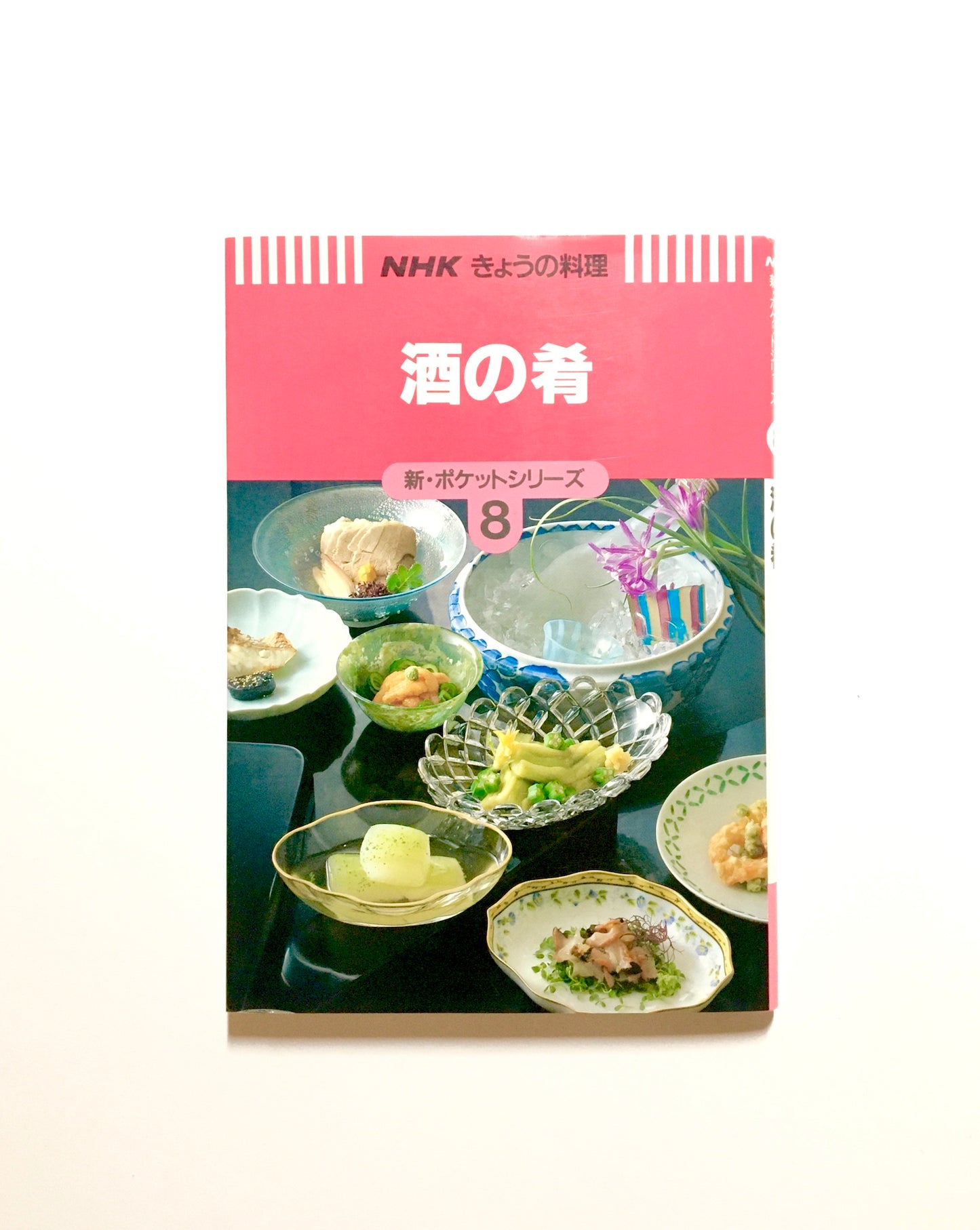 酒の肴 (NHKきょうの料理―新・ポケットシリーズ)