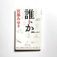 誰か Somebody (KAPPA NOVELS SELECT)