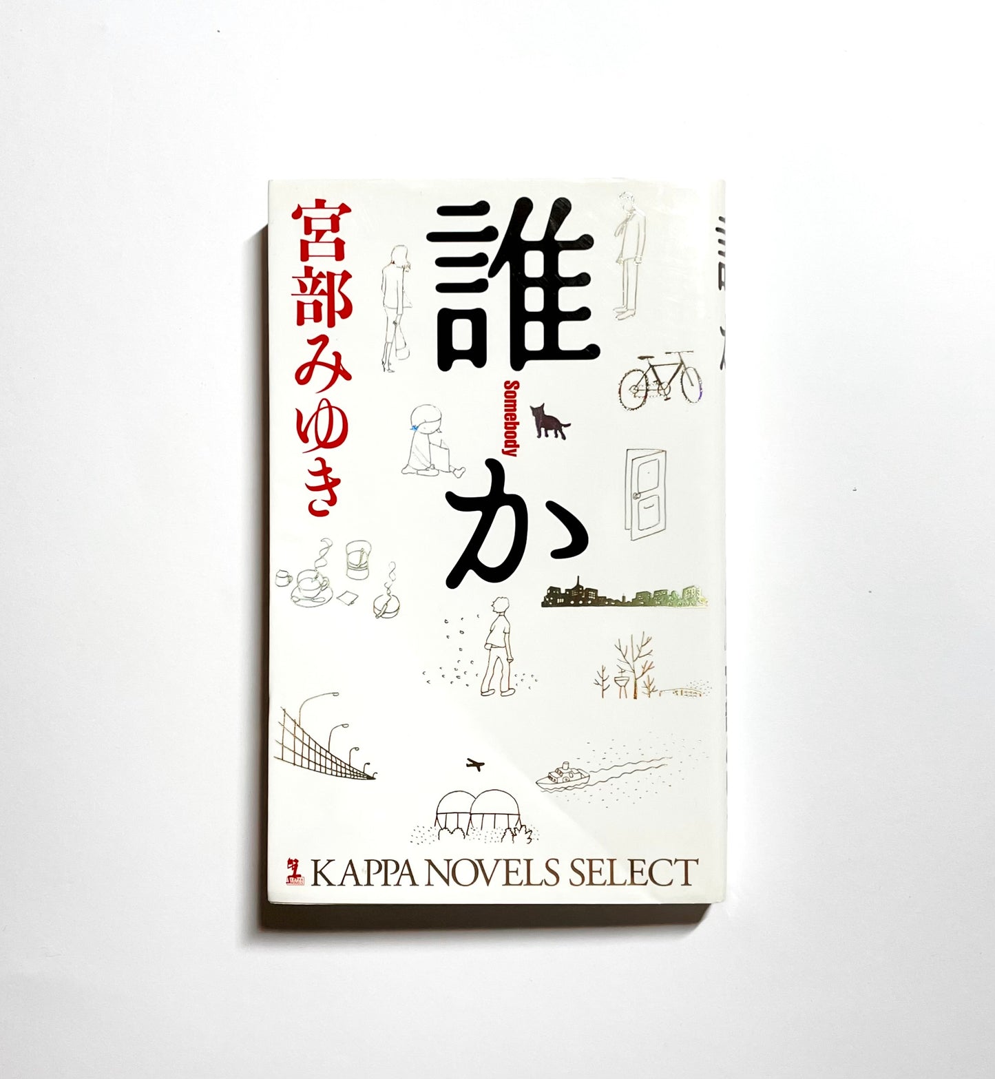誰か Somebody (KAPPA NOVELS SELECT)