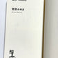 誰か Somebody (KAPPA NOVELS SELECT)