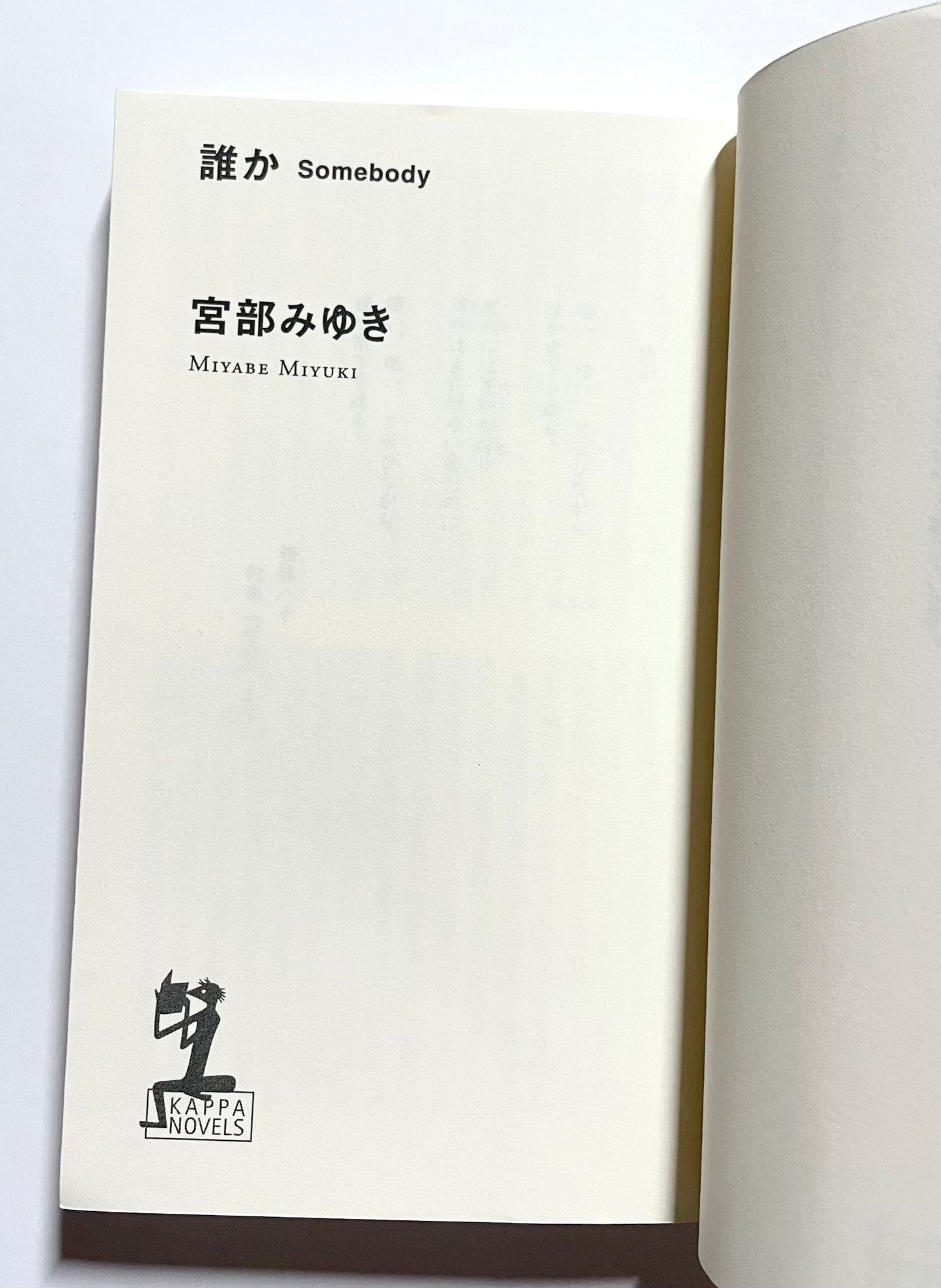 誰か Somebody (KAPPA NOVELS SELECT)