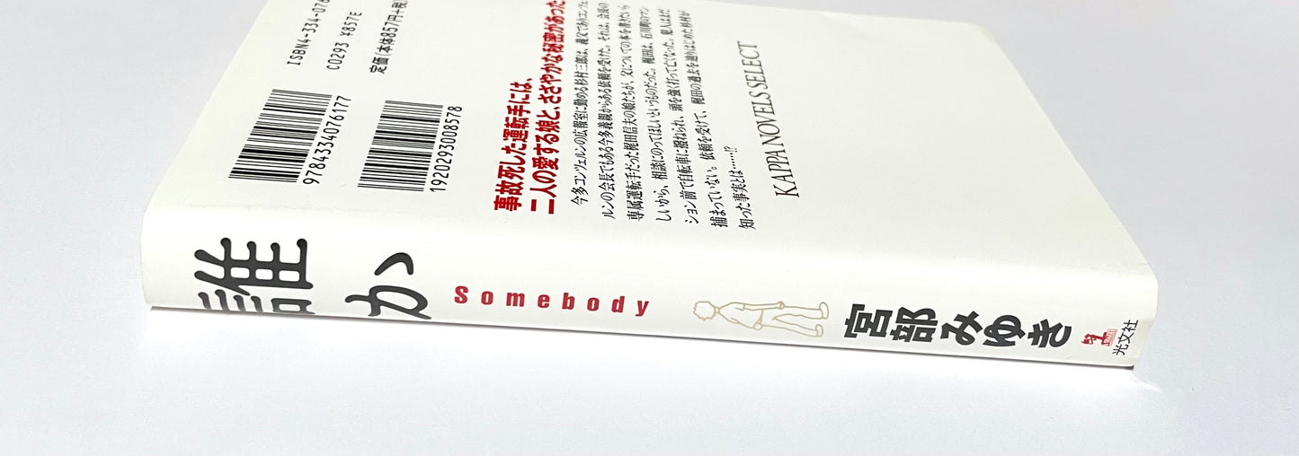 誰か Somebody (KAPPA NOVELS SELECT)
