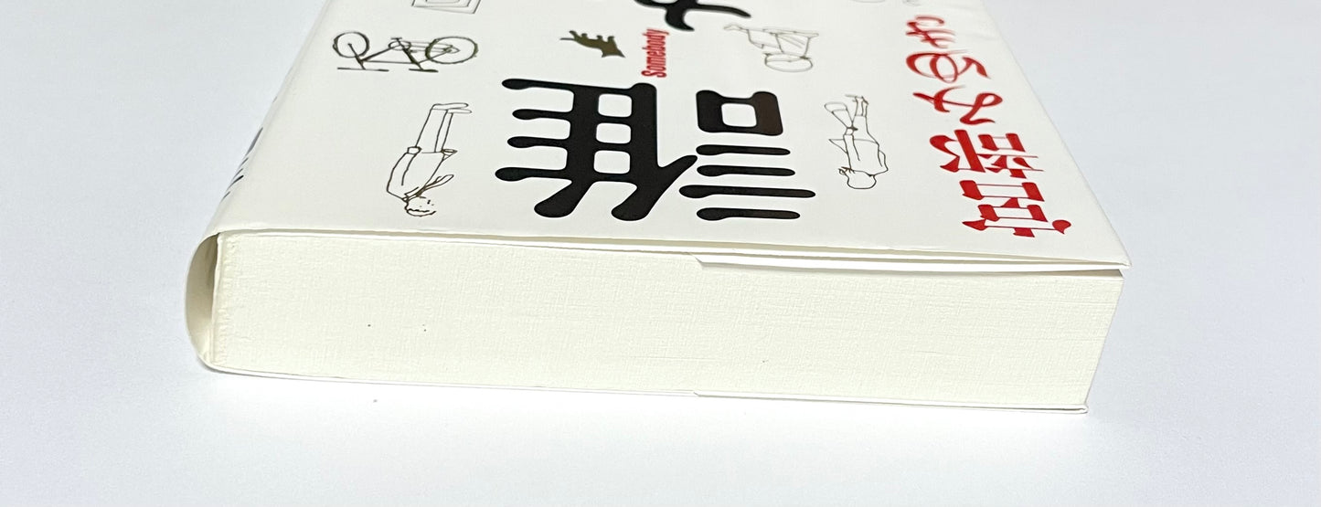 誰か Somebody (KAPPA NOVELS SELECT)