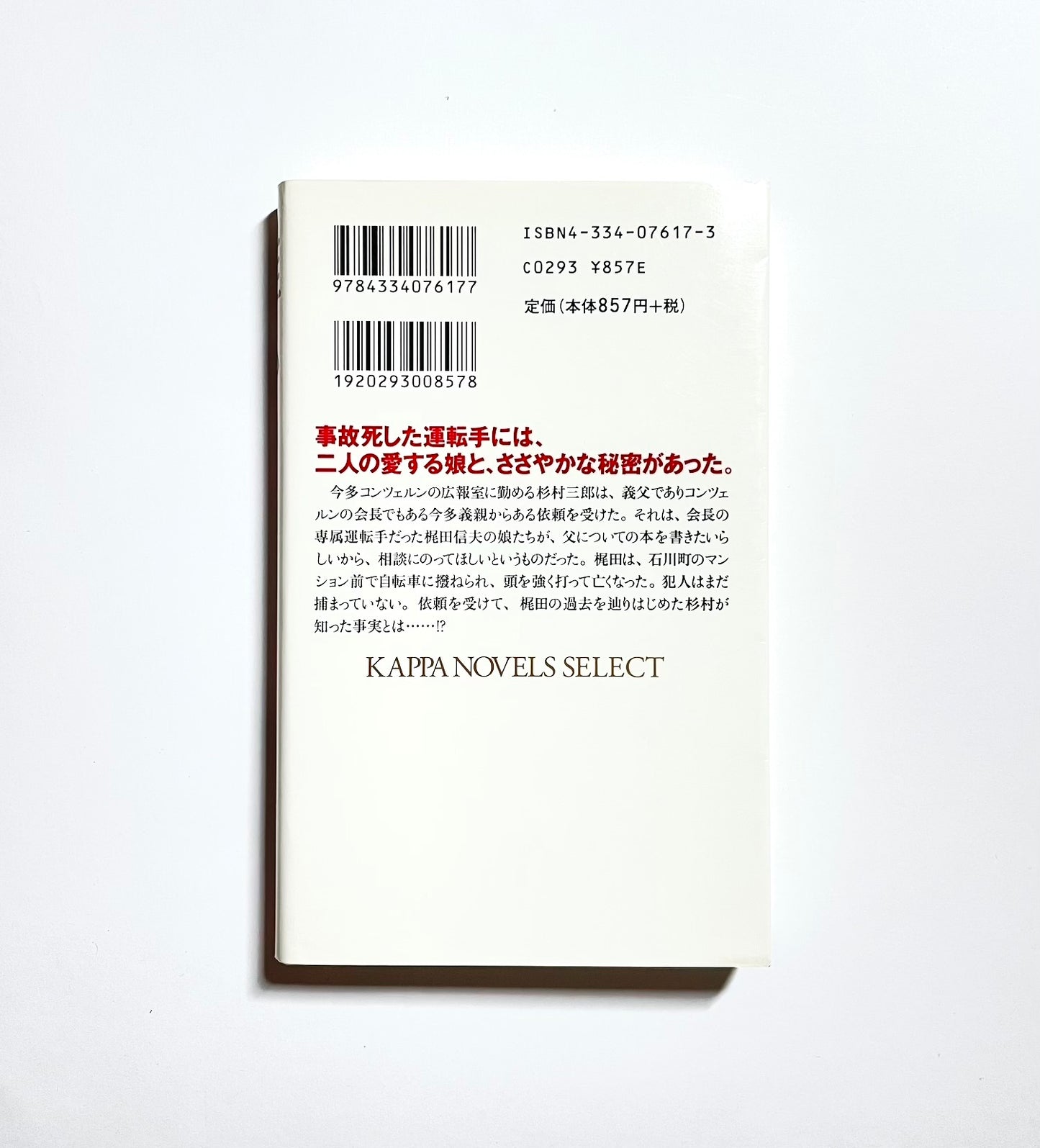 誰か Somebody (KAPPA NOVELS SELECT)