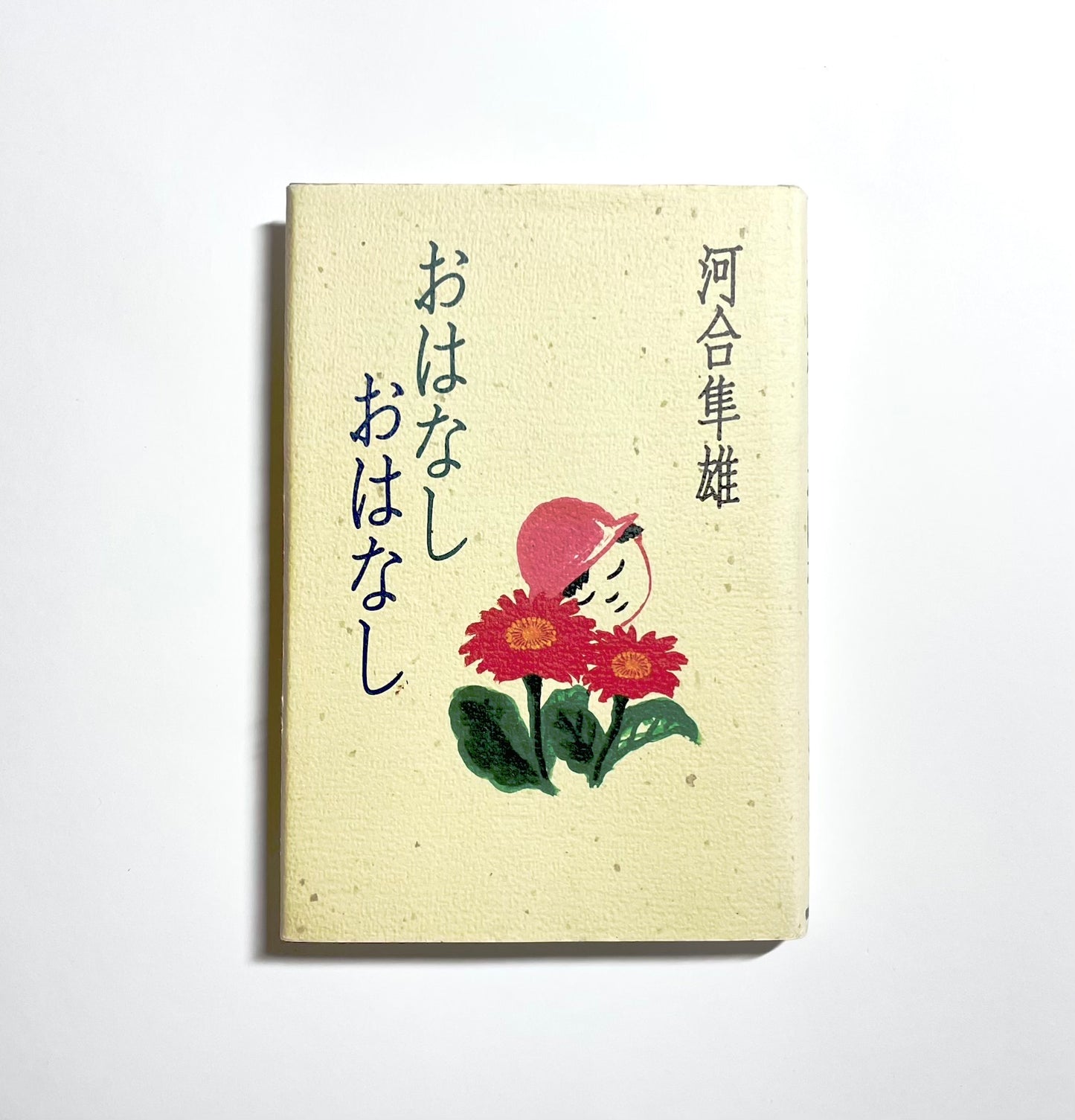 おはなし おはなし