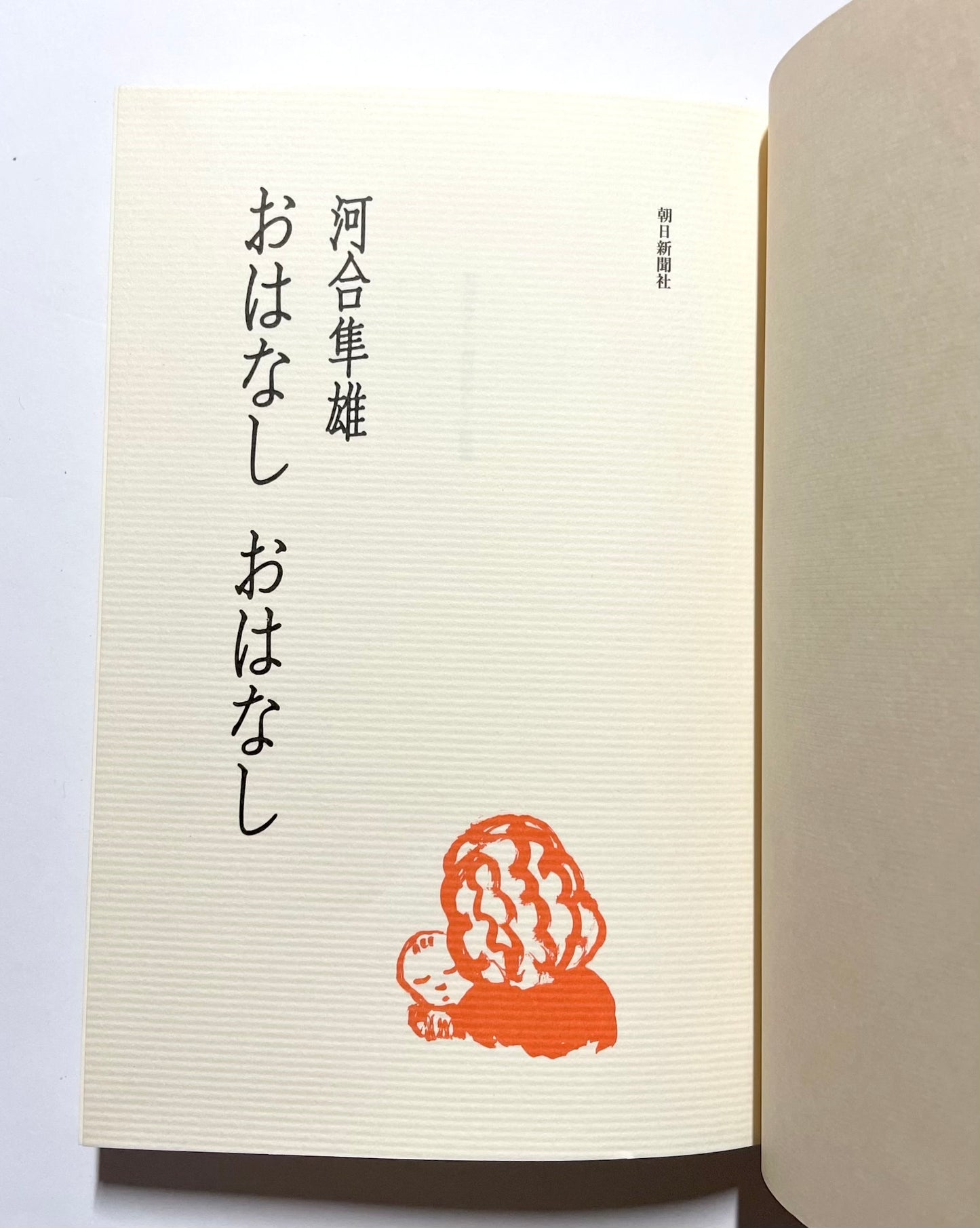 おはなし おはなし