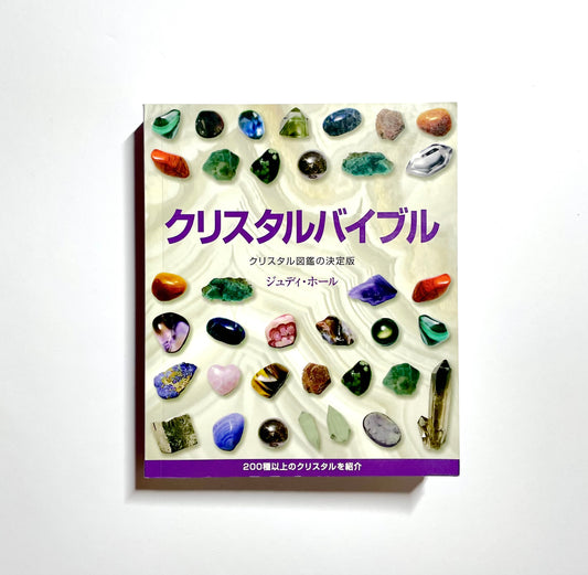 クリスタルバイブル