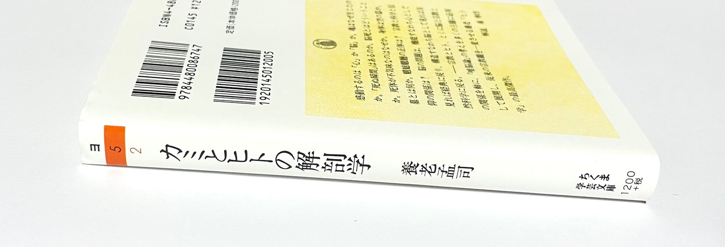 カミとヒトの解剖学
