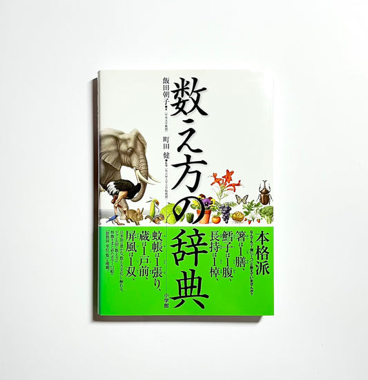 数え方の辞典