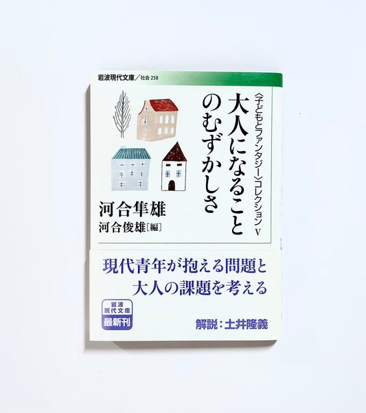 大人になることのむずかしさ
