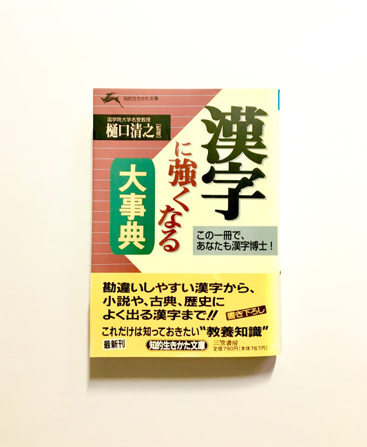 漢字に強くなる大事典―この一冊で、あなたも漢字博士!