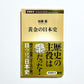黄金の日本史