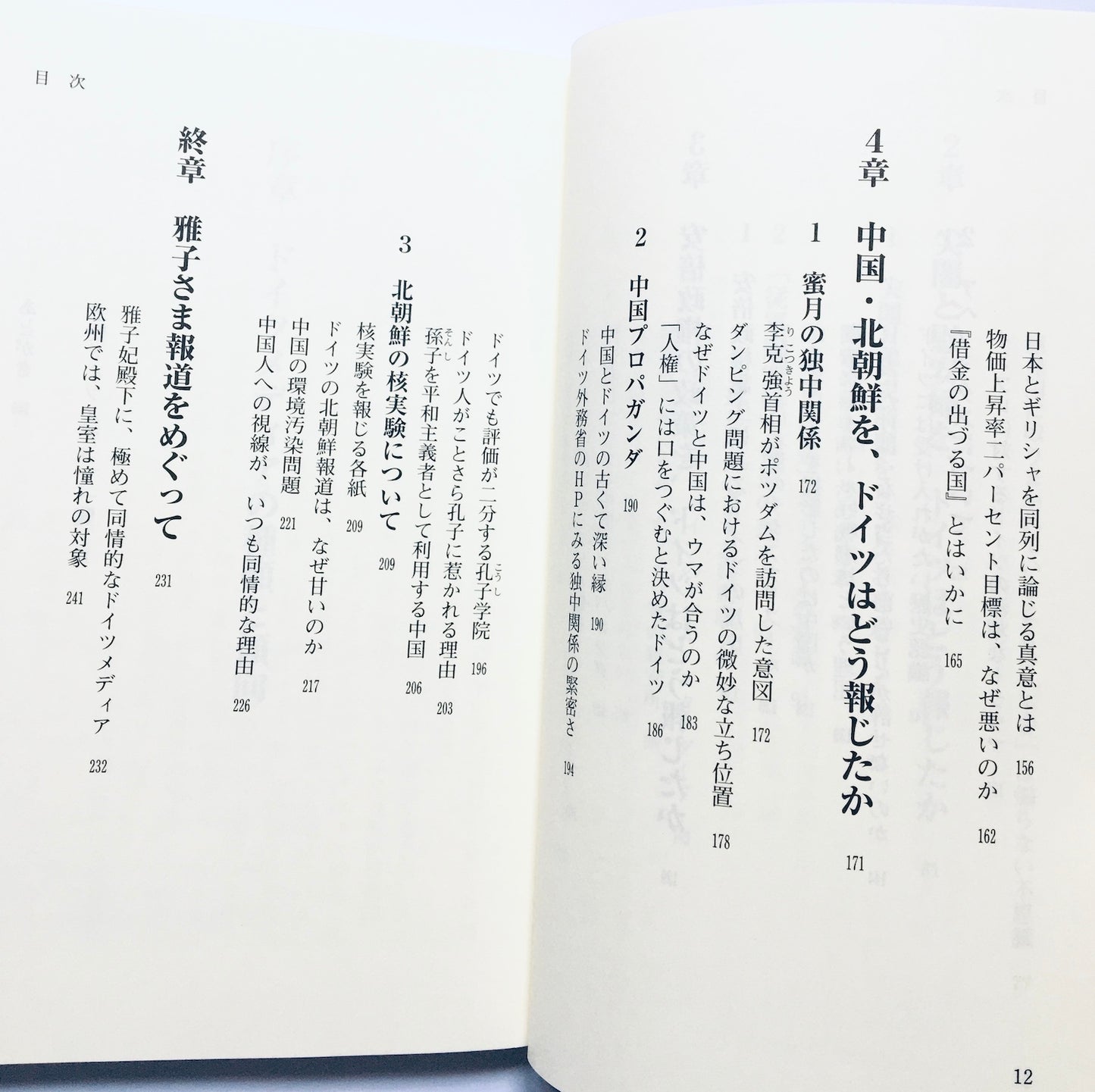 ドイツで、日本と東アジアはどう報じられているか?