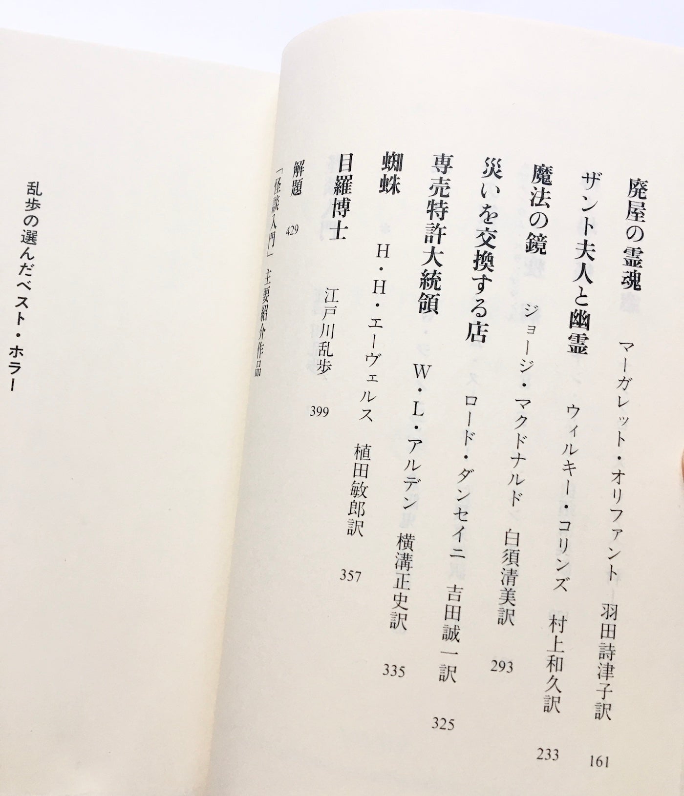 乱歩の選んだベスト・ホラー