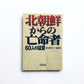 北朝鮮からの亡命者: 60人の証言