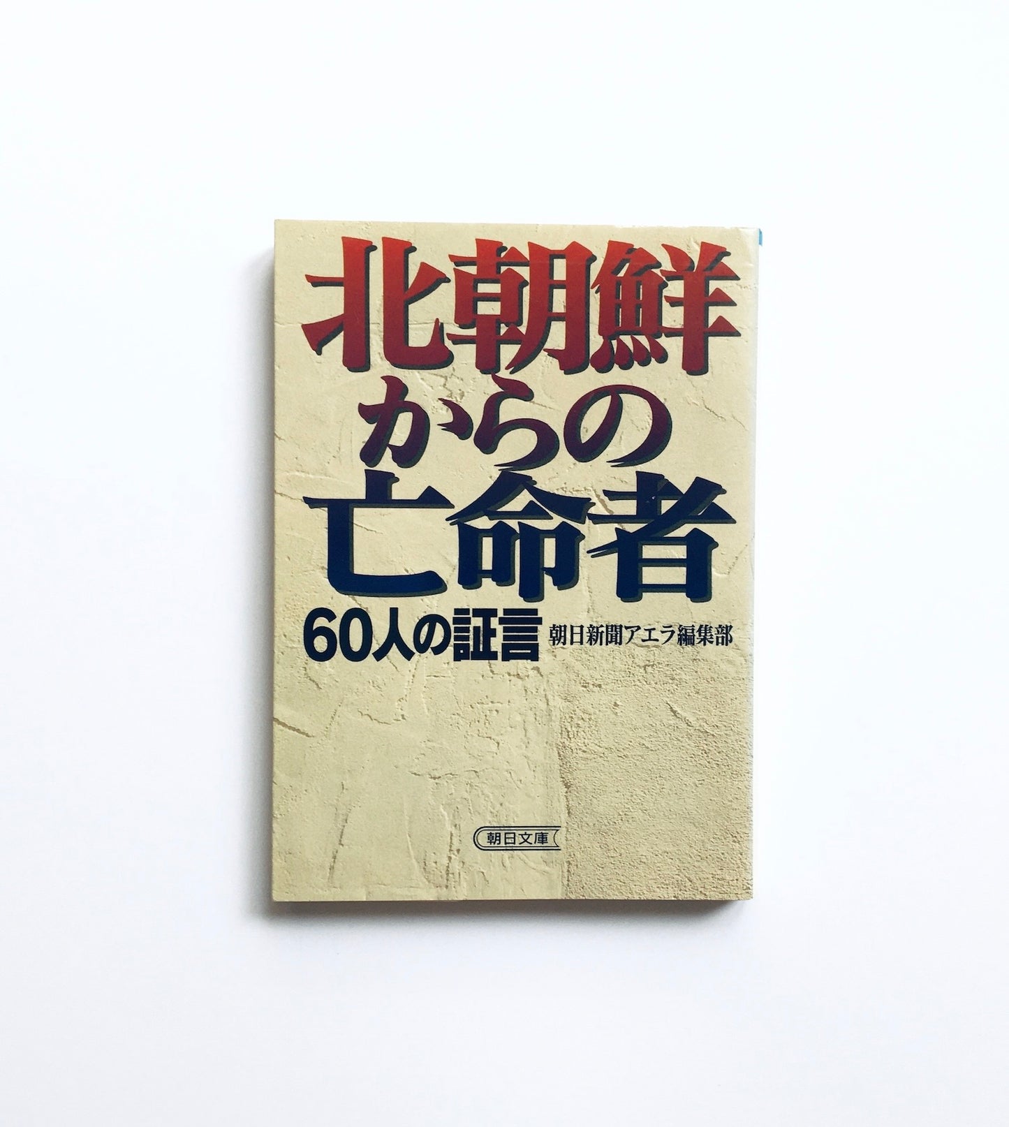 北朝鮮からの亡命者: 60人の証言
