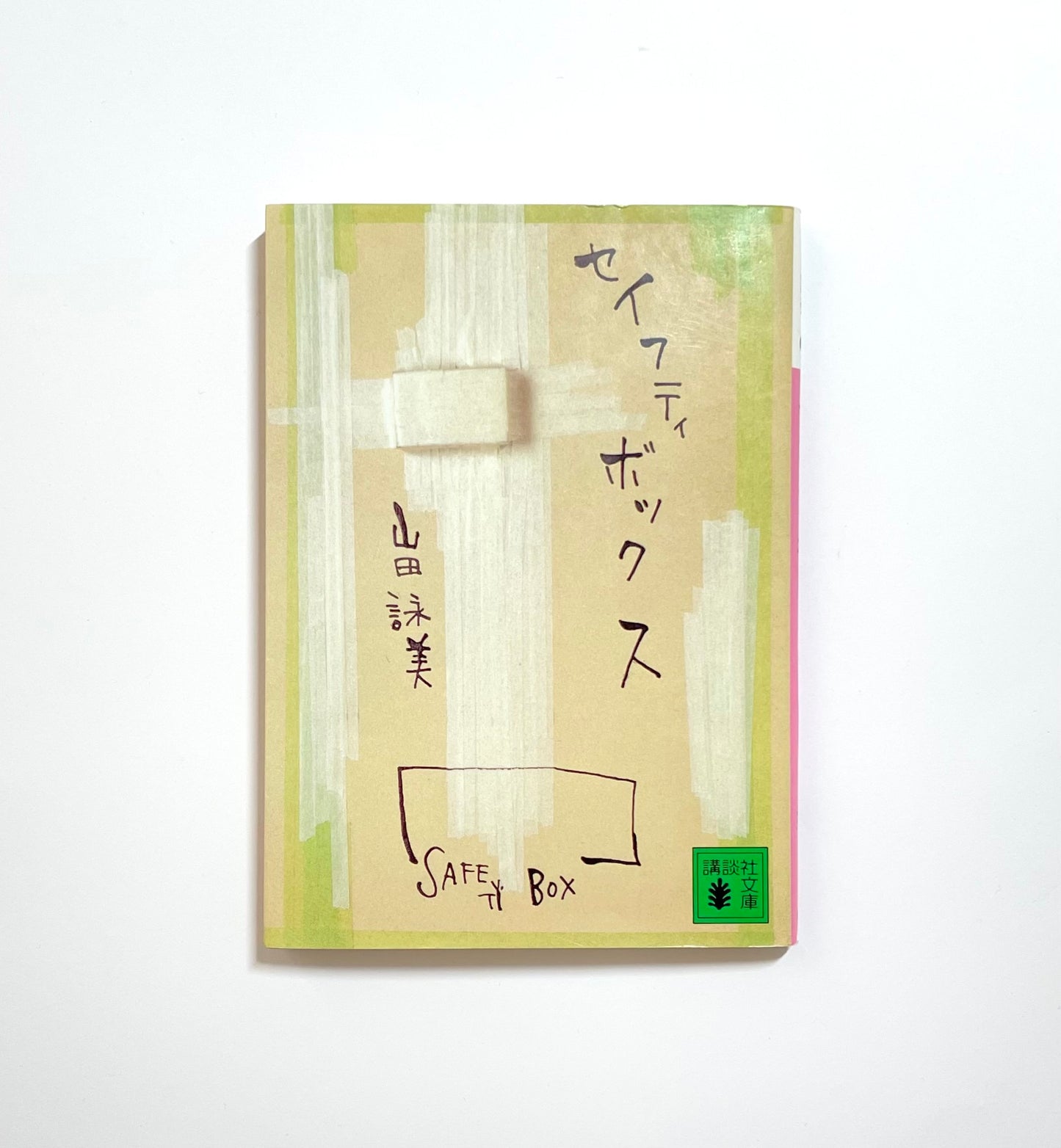 セイフティボックス