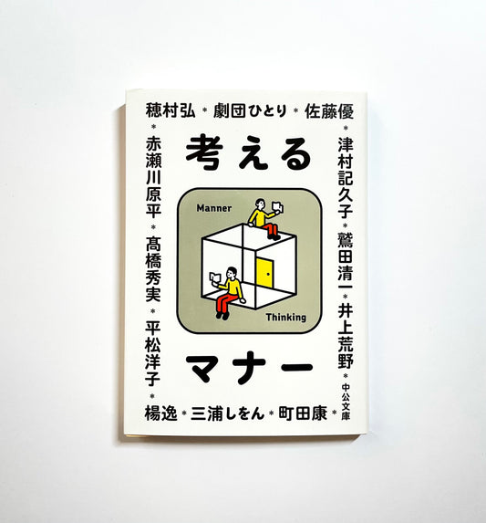 考えるマナー