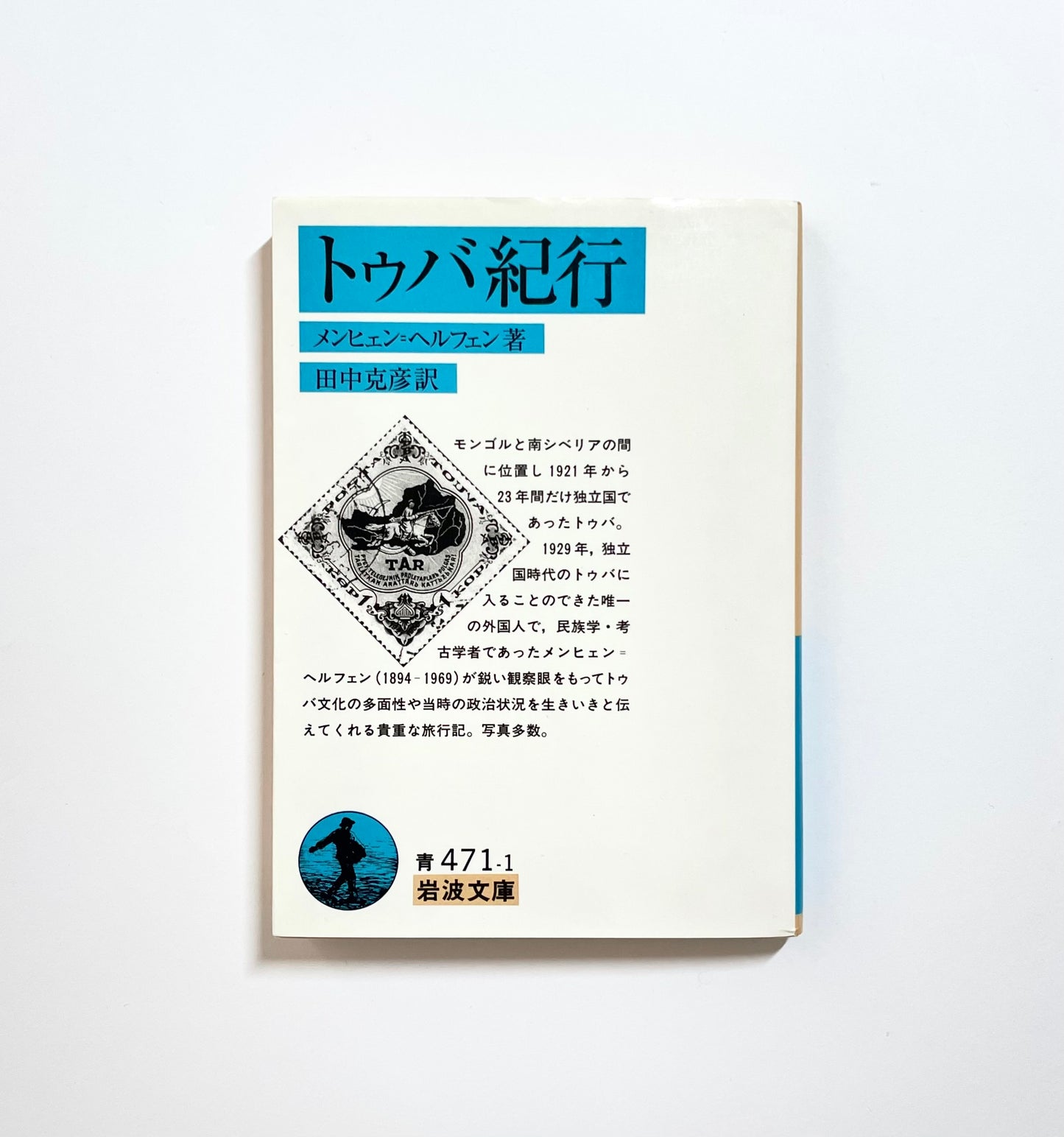 トゥバ紀行