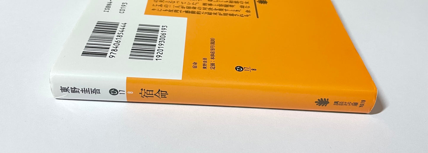 宿命