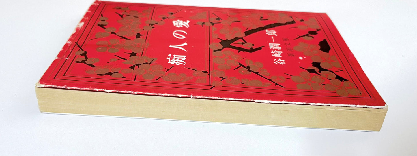 痴人の愛 / Naomi by Junichiro Tanizaki