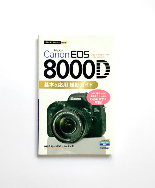 今すぐ使えるかんたんmini  Canon EOS 8000D  基本&応用 撮影ガイド