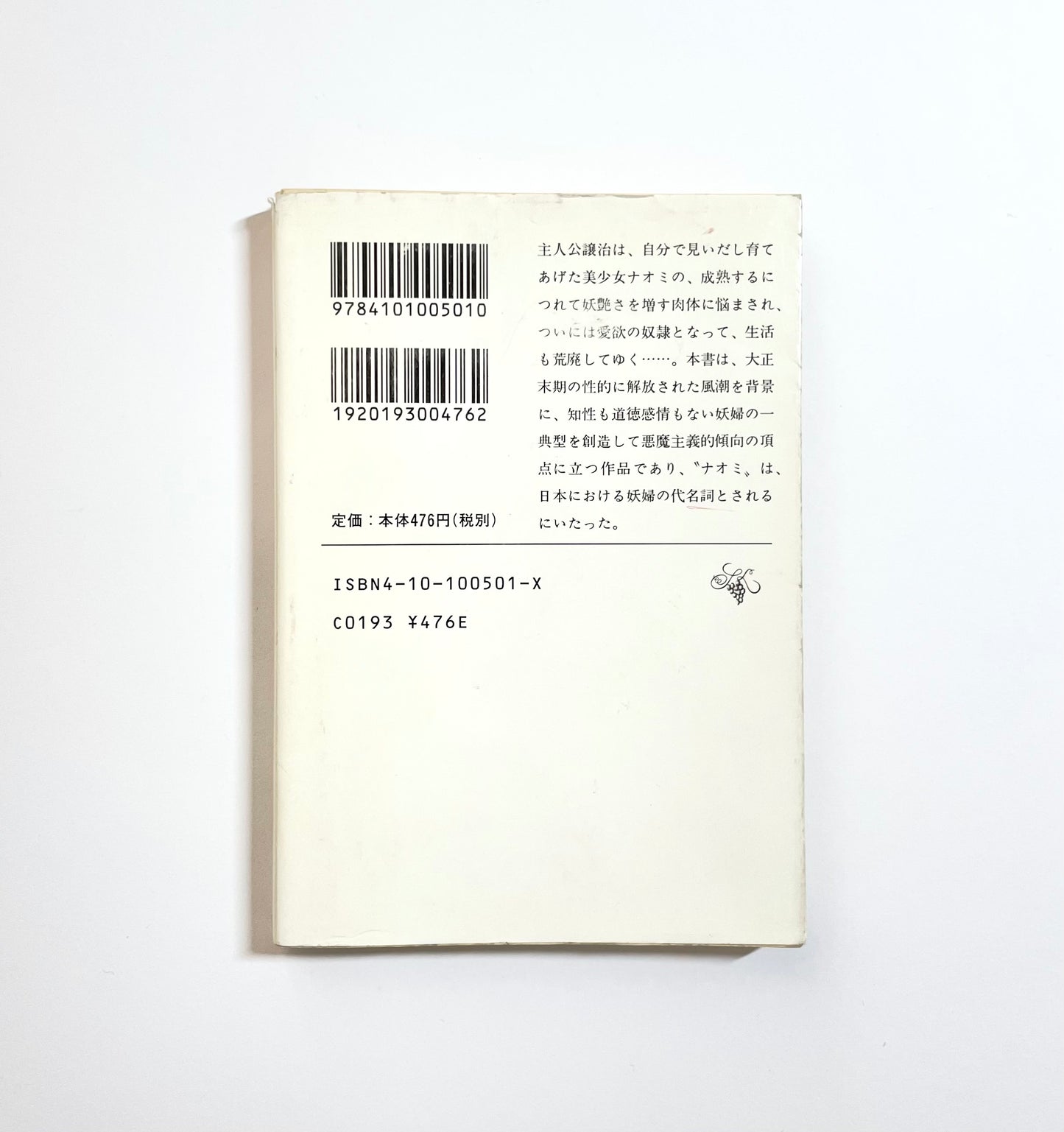 痴人の愛 / Naomi by Junichiro Tanizaki