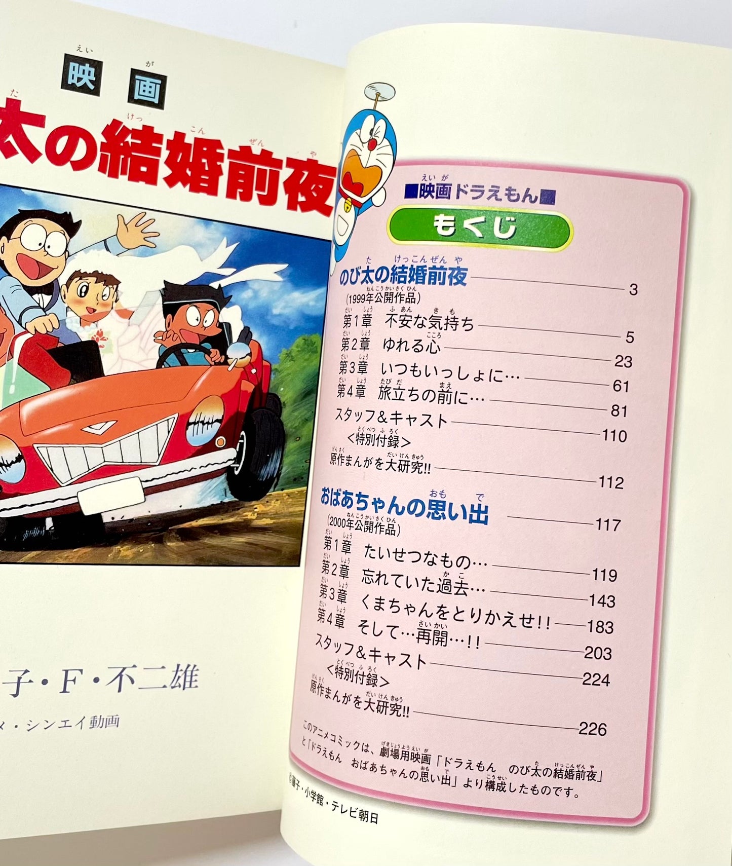 のび太の結婚前夜／おばあちゃんの思い出新装完全版 - 映画ドラえもん