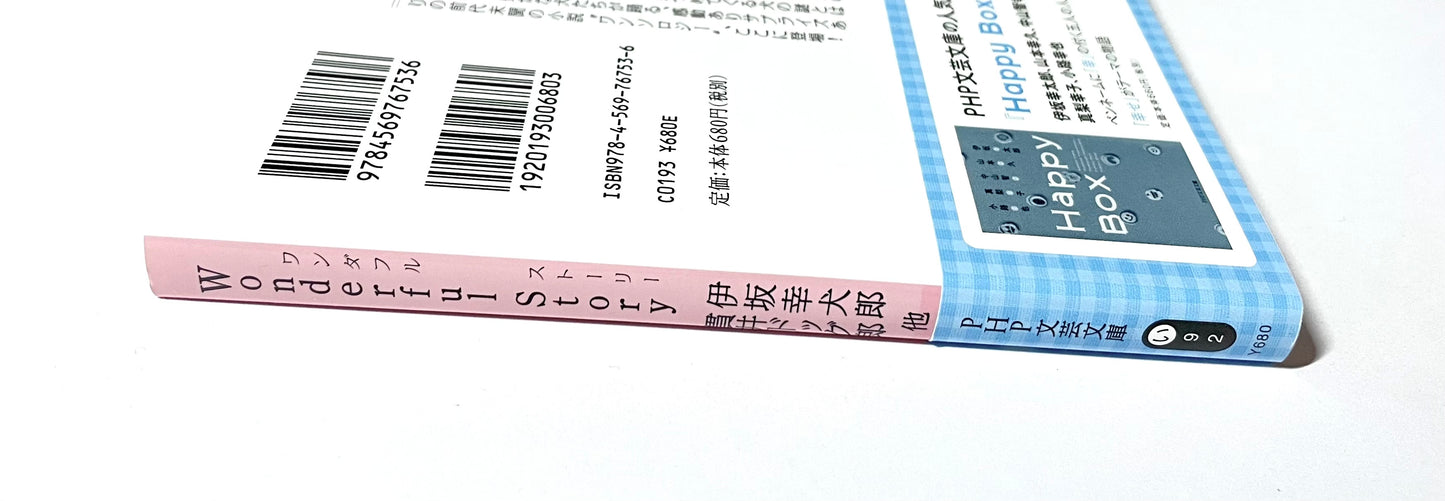 Wonderful Story (ワンダフルストーリー)