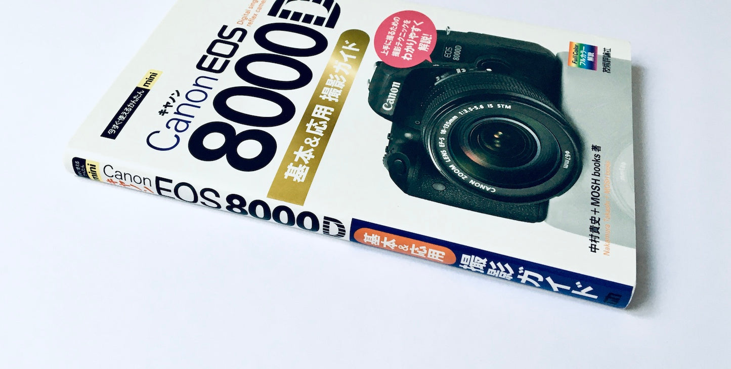 今すぐ使えるかんたんmini  Canon EOS 8000D  基本&応用 撮影ガイド