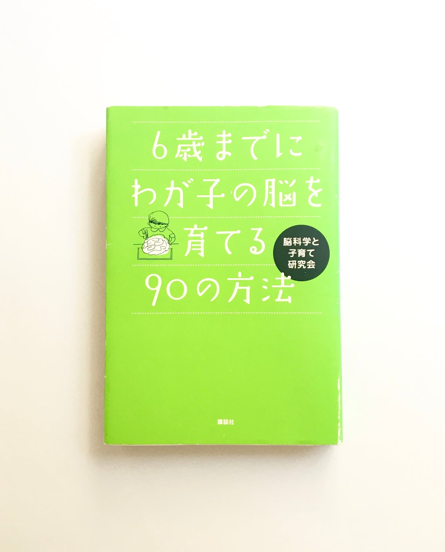 6歳までにわが子の脳を育てる90の方法