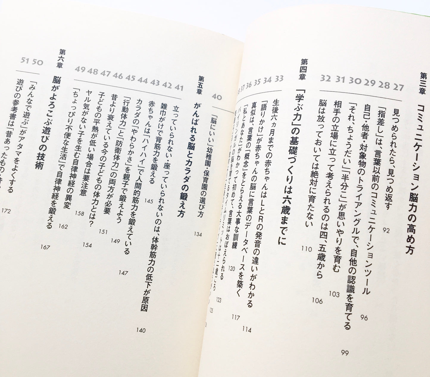 6歳までにわが子の脳を育てる90の方法