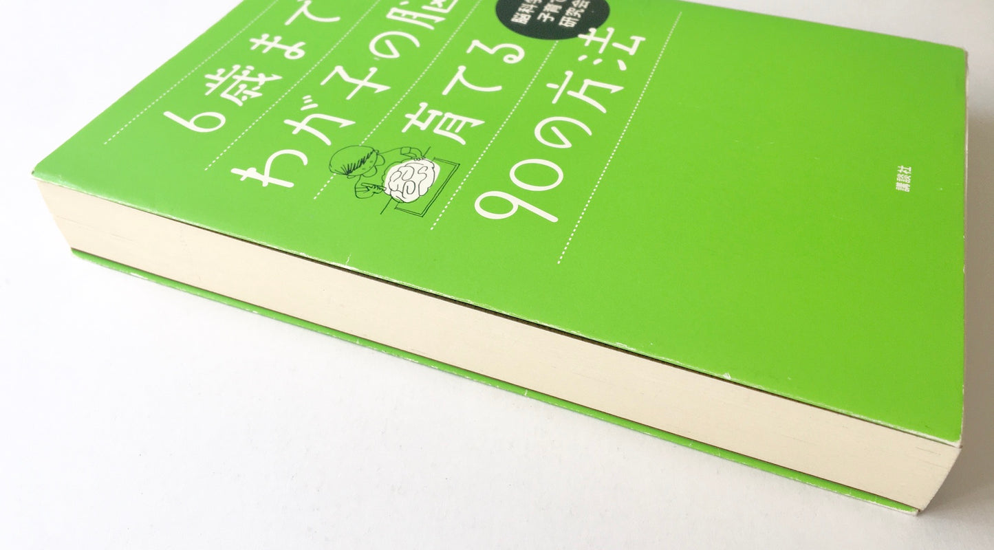 6歳までにわが子の脳を育てる90の方法