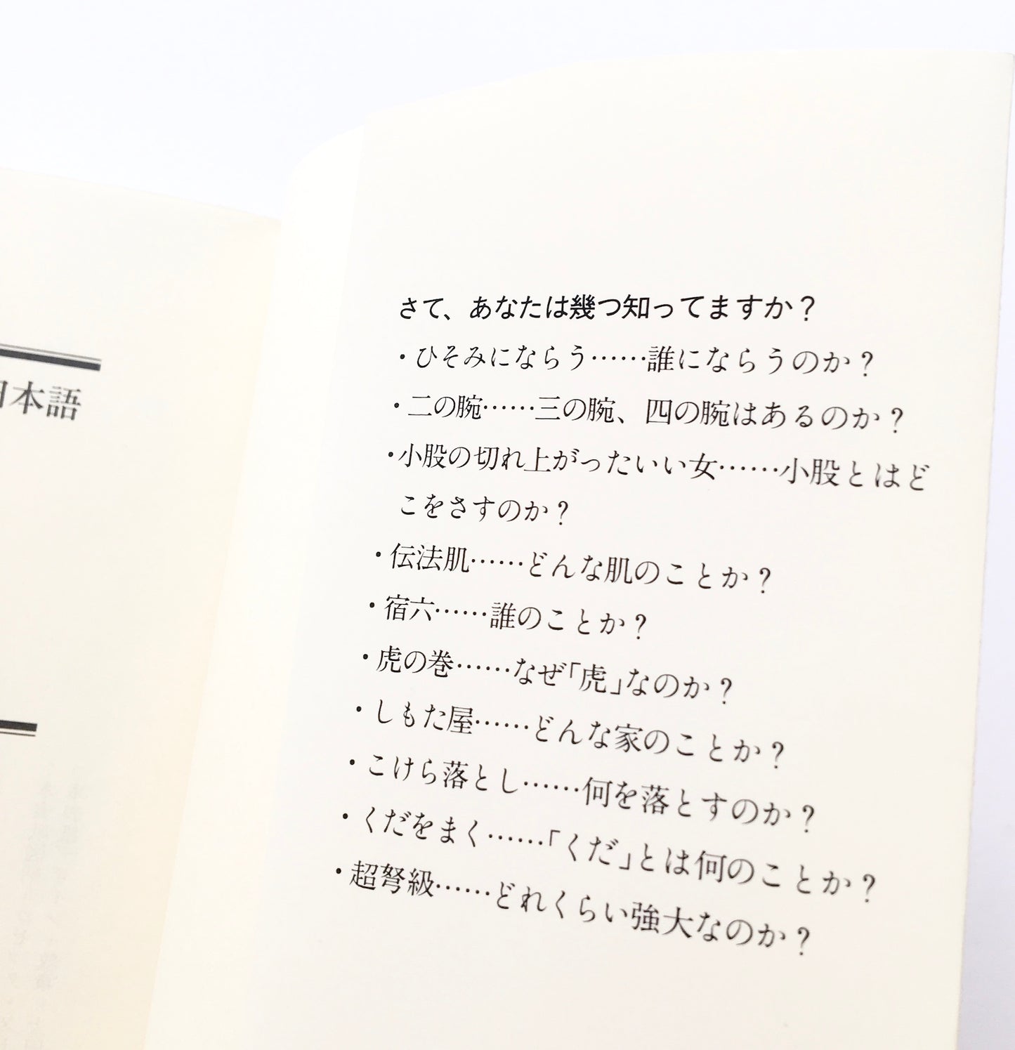 知っているようで知らない日本語