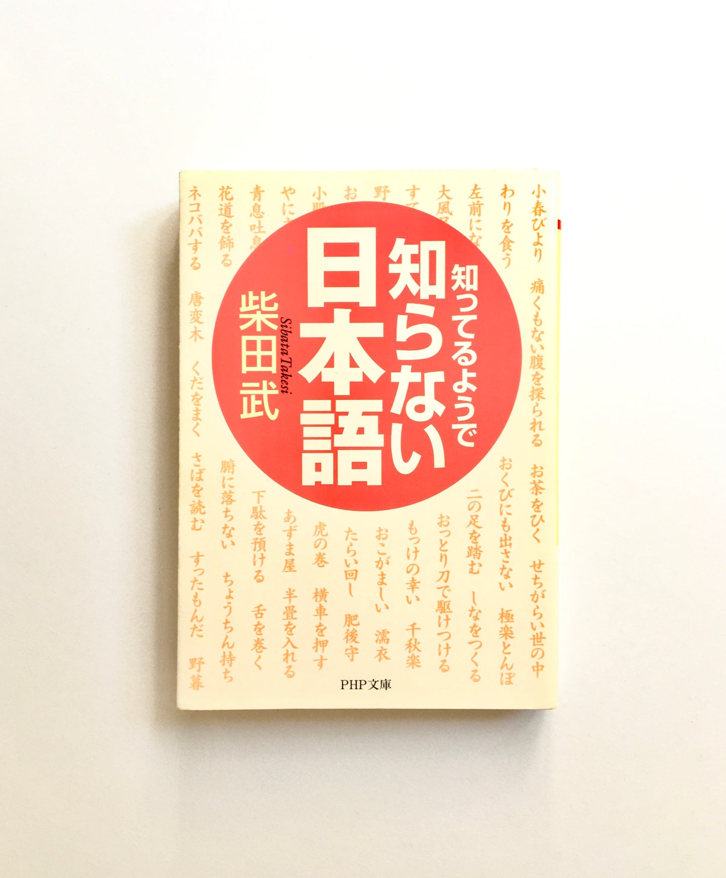 知っているようで知らない日本語