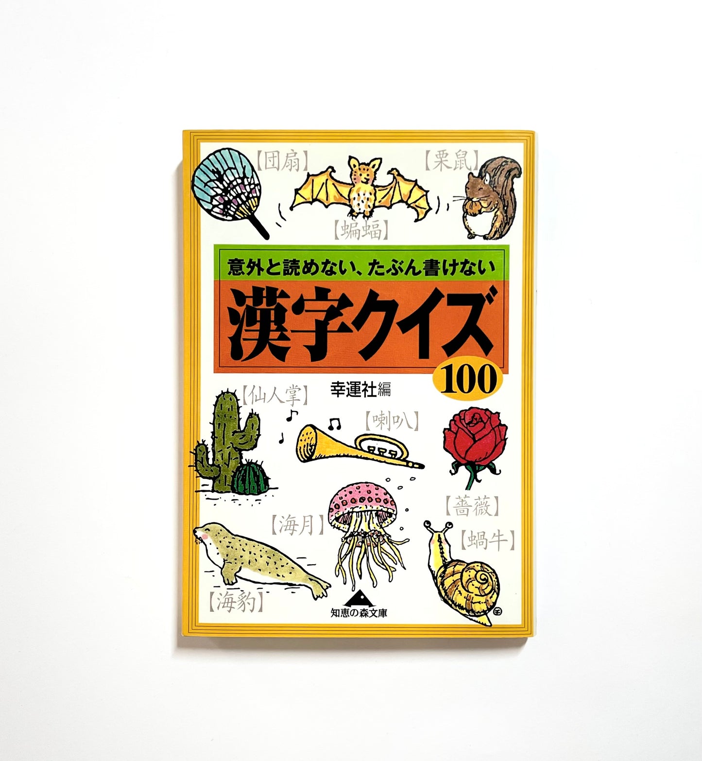 漢字クイズ１００- 意外と読めない、たぶん書けない