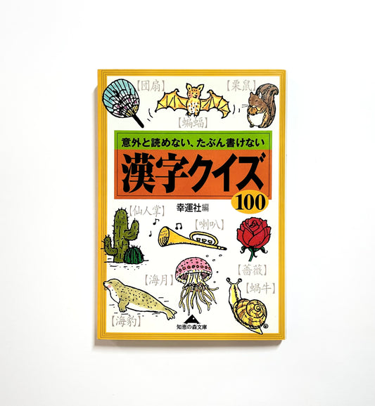 漢字クイズ１００- 意外と読めない、たぶん書けない