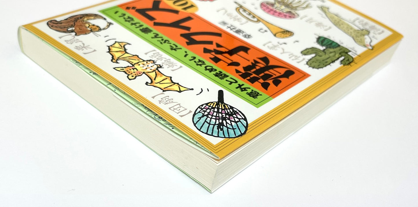 漢字クイズ１００- 意外と読めない、たぶん書けない