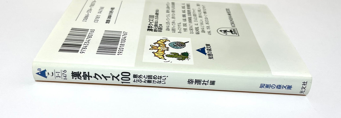 漢字クイズ１００- 意外と読めない、たぶん書けない