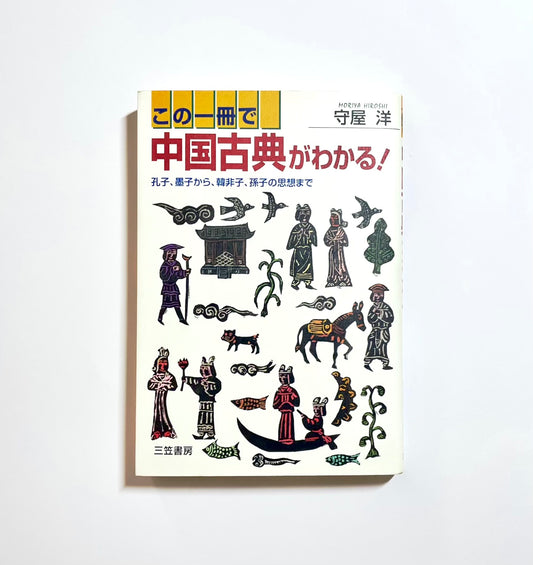 この一冊で中国古典がわかる！