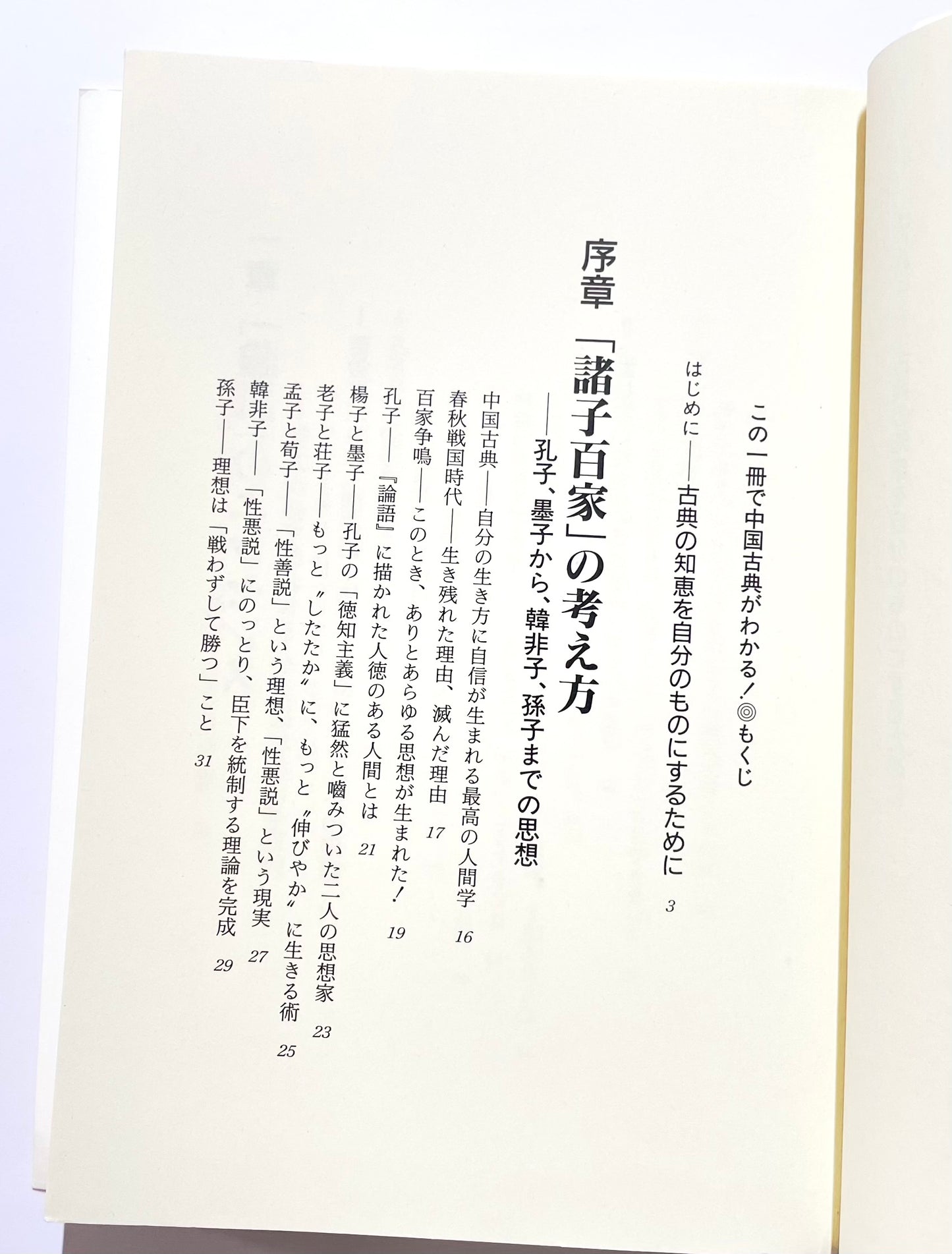 この一冊で中国古典がわかる！