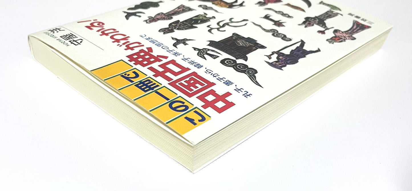 この一冊で中国古典がわかる！