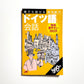 誰でも話せる海外旅行ドイツ語会話