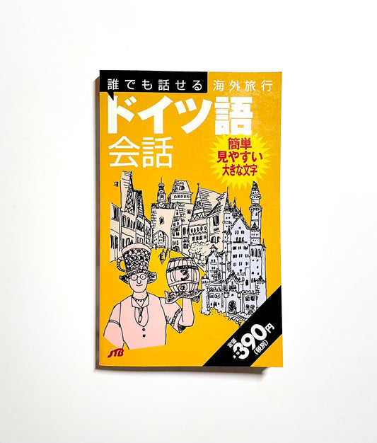 誰でも話せる海外旅行ドイツ語会話