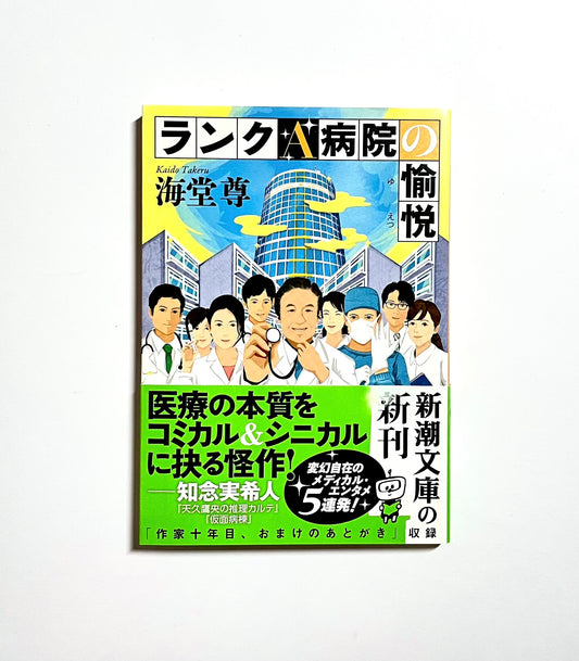 ランクＡ病院の愉悦