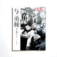 別冊太陽 与勇輝 - 人形藝術の世界