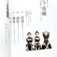 別冊太陽 与勇輝 - 人形藝術の世界